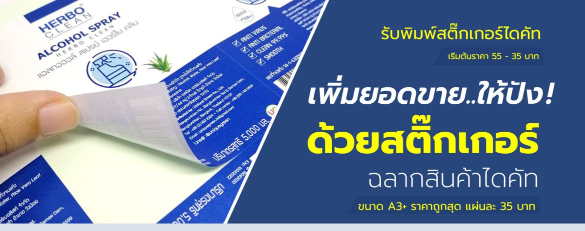 รับพิมพ์สติ๊กเกอร์ไดคัท