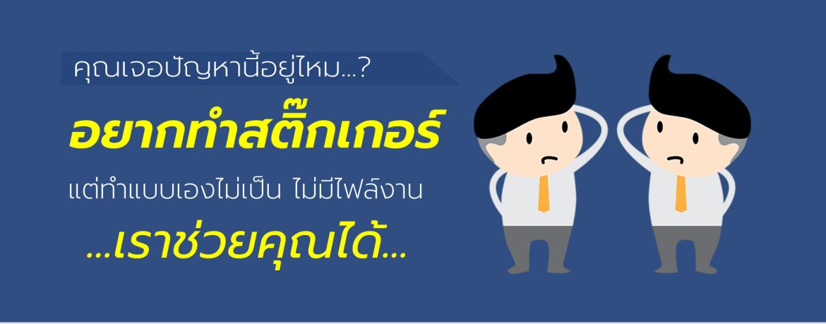 ร้านพิมพ์สติ๊กเกอร์ไดคัท